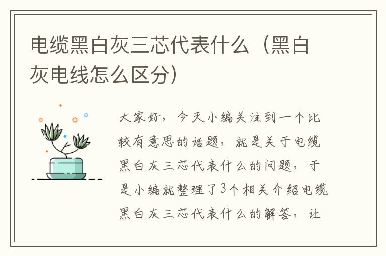 电缆黑白灰三芯代表什么（黑白灰电线怎么区分）