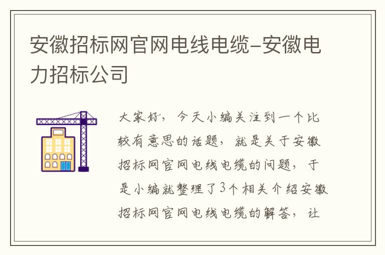 安徽招标网官网电线电缆-安徽电力招标公司