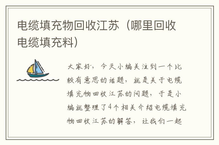 电缆填充物回收江苏（哪里回收电缆填充料）