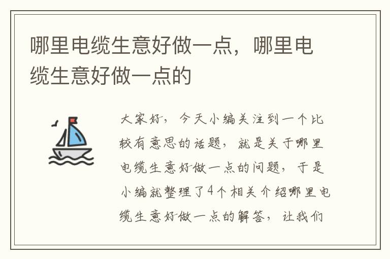 哪里电缆生意好做一点，哪里电缆生意好做一点的