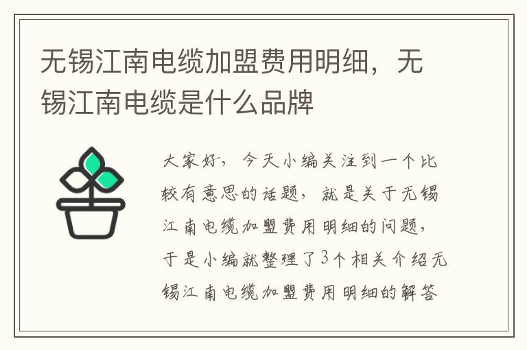 无锡江南电缆加盟费用明细，无锡江南电缆是什么品牌