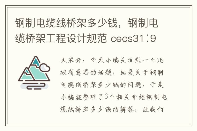 钢制电缆线桥架多少钱，钢制电缆桥架工程设计规范 cecs31∶91