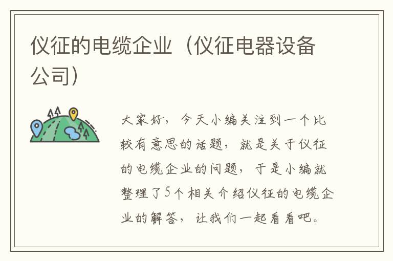 仪征的电缆企业（仪征电器设备公司）