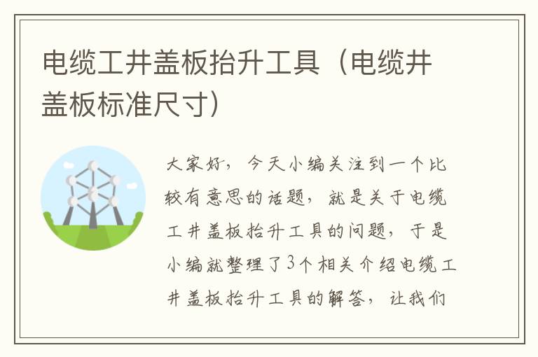 电缆工井盖板抬升工具（电缆井盖板标准尺寸）