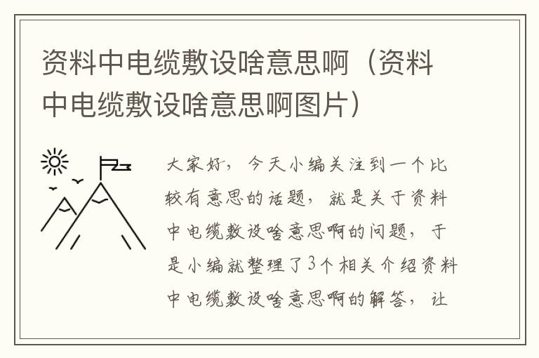 资料中电缆敷设啥意思啊（资料中电缆敷设啥意思啊图片）