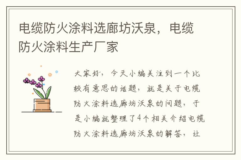 电缆防火涂料选廊坊沃泉，电缆防火涂料生产厂家