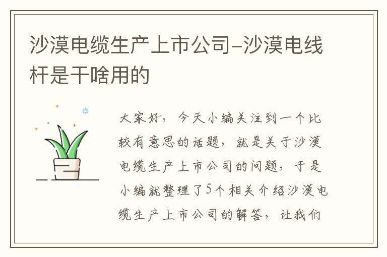 沙漠电缆生产上市公司-沙漠电线杆是干啥用的