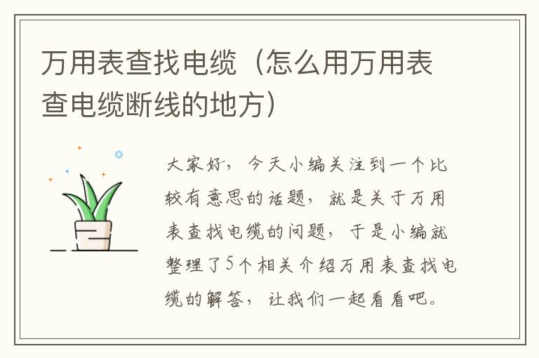 万用表查找电缆（怎么用万用表查电缆断线的地方）