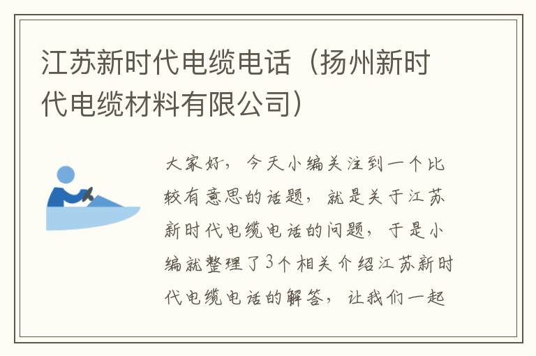 江苏新时代电缆电话（扬州新时代电缆材料有限公司）