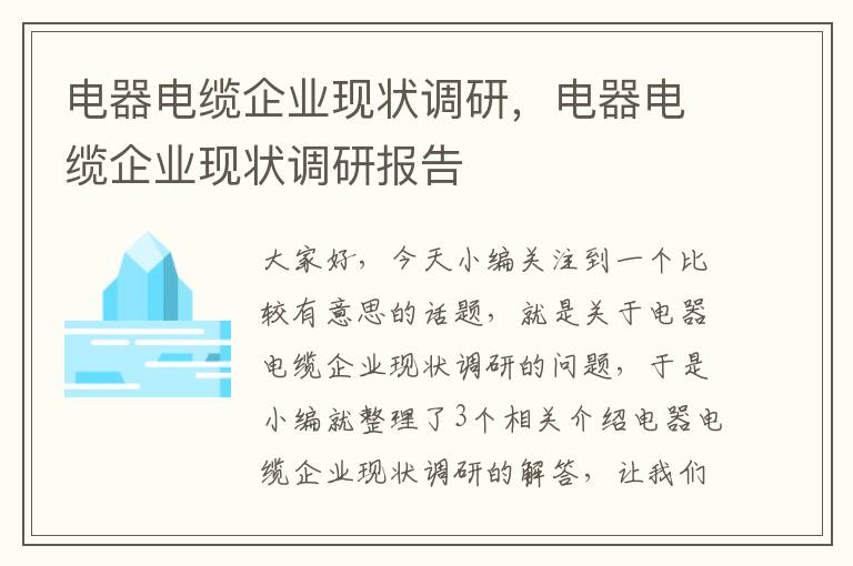 电器电缆企业现状调研，电器电缆企业现状调研报告