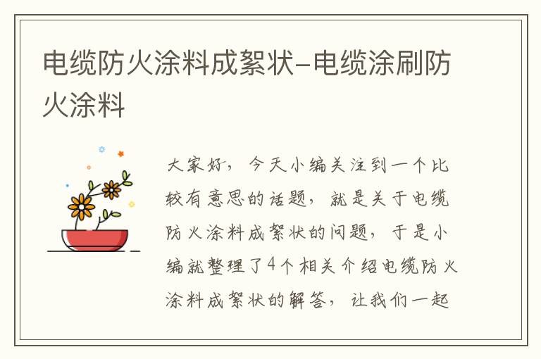 电缆防火涂料成絮状-电缆涂刷防火涂料