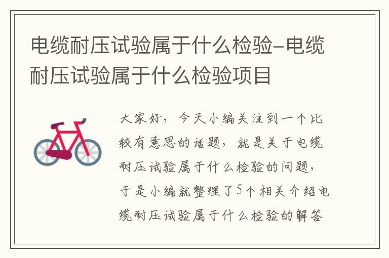 电缆耐压试验属于什么检验-电缆耐压试验属于什么检验项目