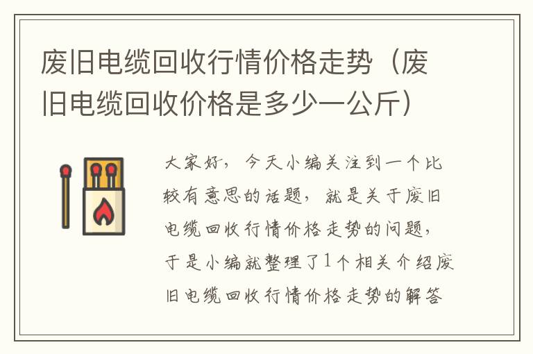 废旧电缆回收行情价格走势（废旧电缆回收价格是多少一公斤）