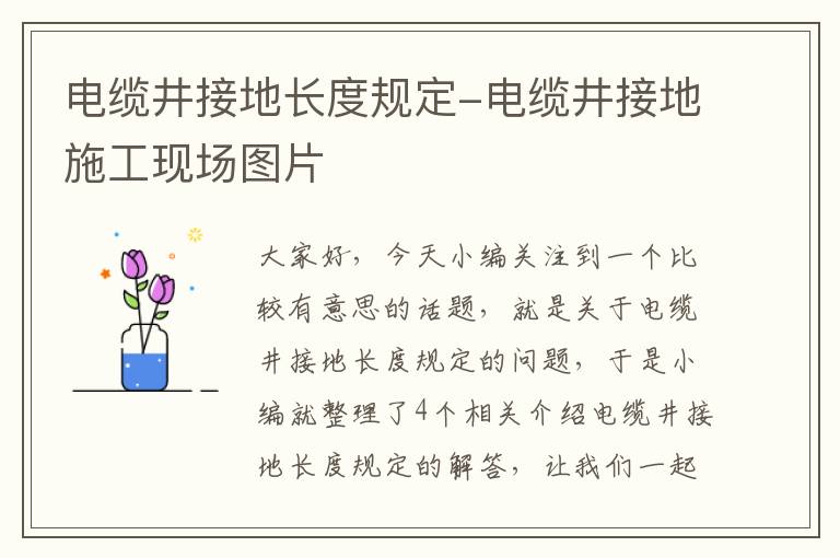 电缆井接地长度规定-电缆井接地施工现场图片