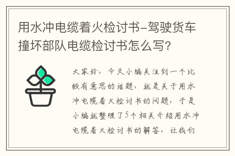 用水冲电缆着火检讨书-驾驶货车撞坏部队电缆检讨书怎么写?