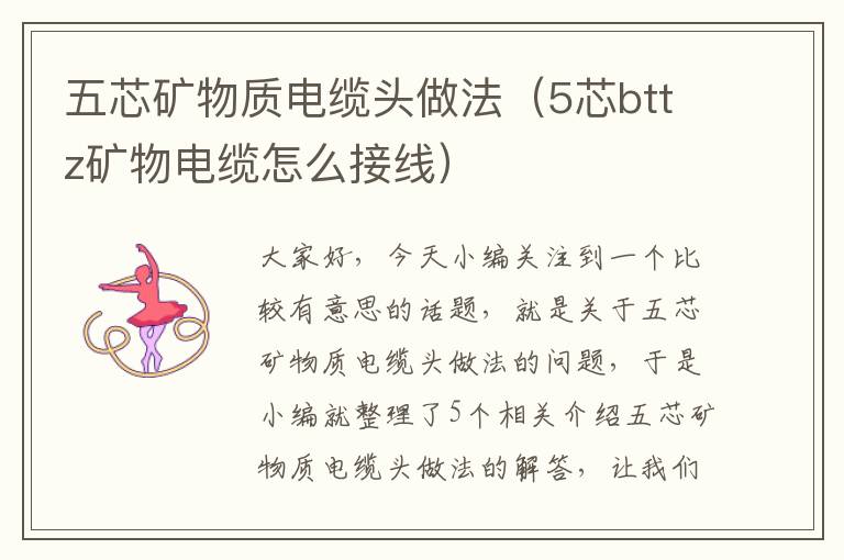 五芯矿物质电缆头做法（5芯bttz矿物电缆怎么接线）