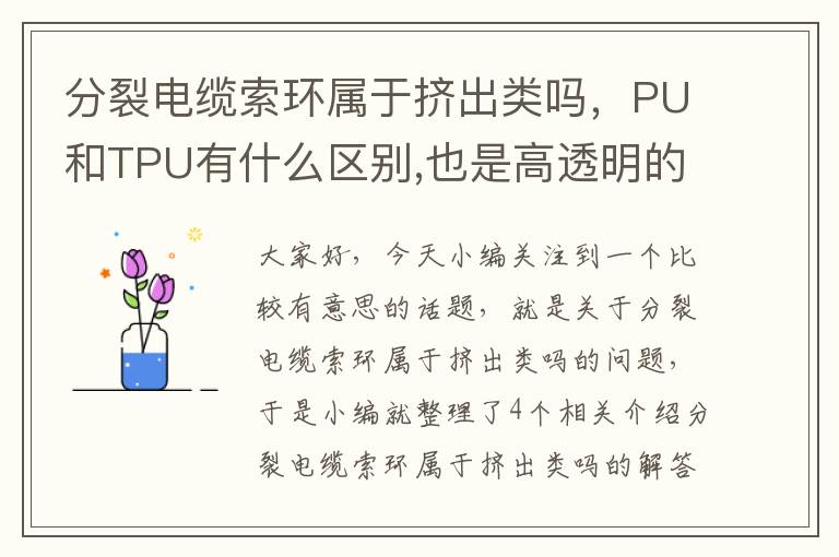 分裂电缆索环属于挤出类吗，PU和TPU有什么区别,也是高透明的吗?