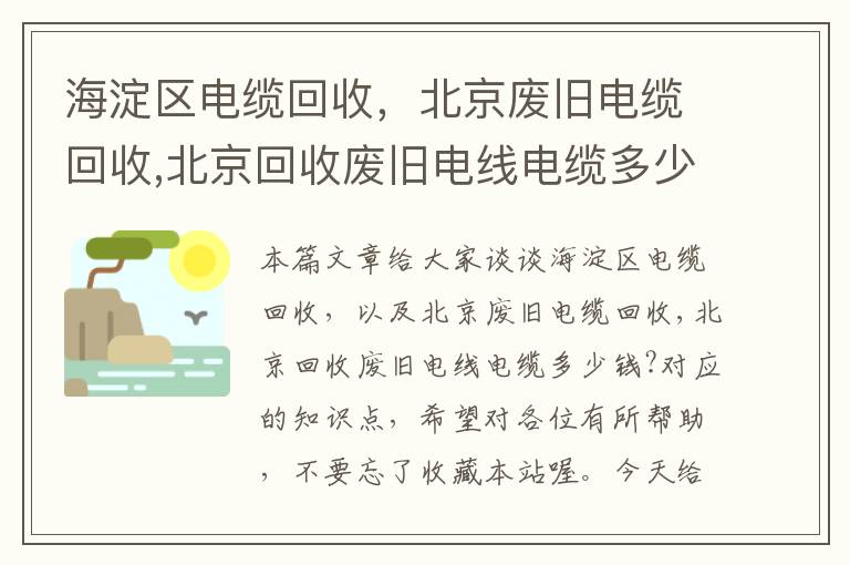 海淀区电缆回收，北京废旧电缆回收,北京回收废旧电线电缆多少钱?