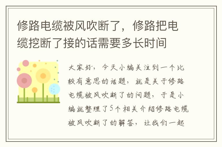 修路电缆被风吹断了，修路把电缆挖断了接的话需要多长时间