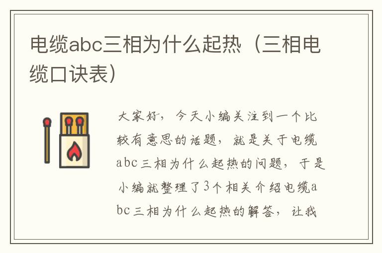 电缆abc三相为什么起热（三相电缆口诀表）