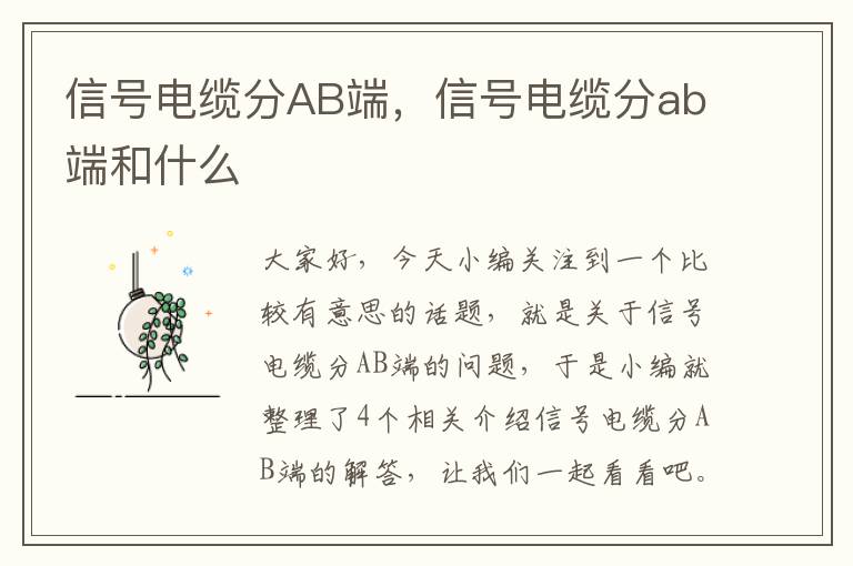 信号电缆分AB端，信号电缆分ab端和什么