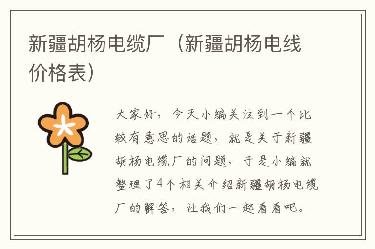 新疆胡杨电缆厂（新疆胡杨电线价格表）