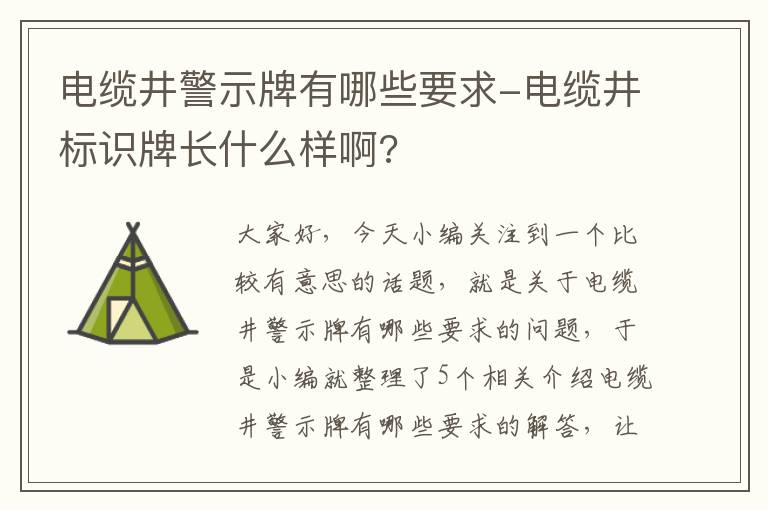 电缆井警示牌有哪些要求-电缆井标识牌长什么样啊?