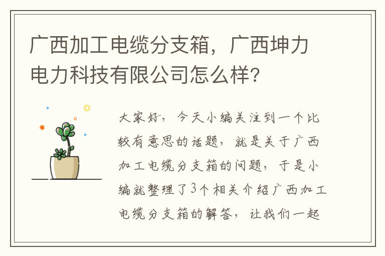 广西加工电缆分支箱，广西坤力电力科技有限公司怎么样?