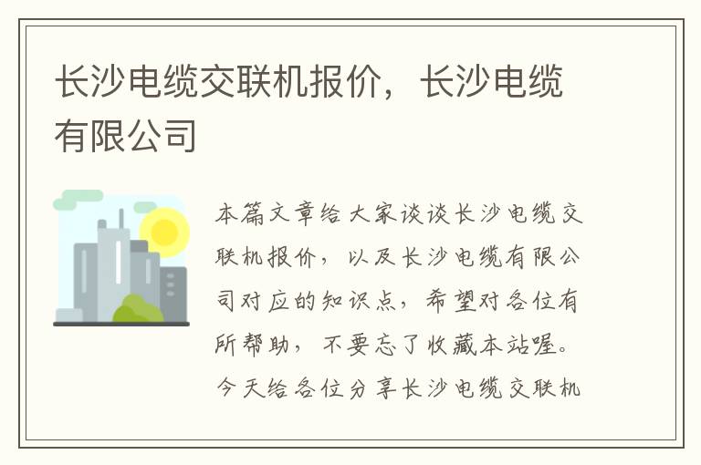 长沙电缆交联机报价，长沙电缆有限公司