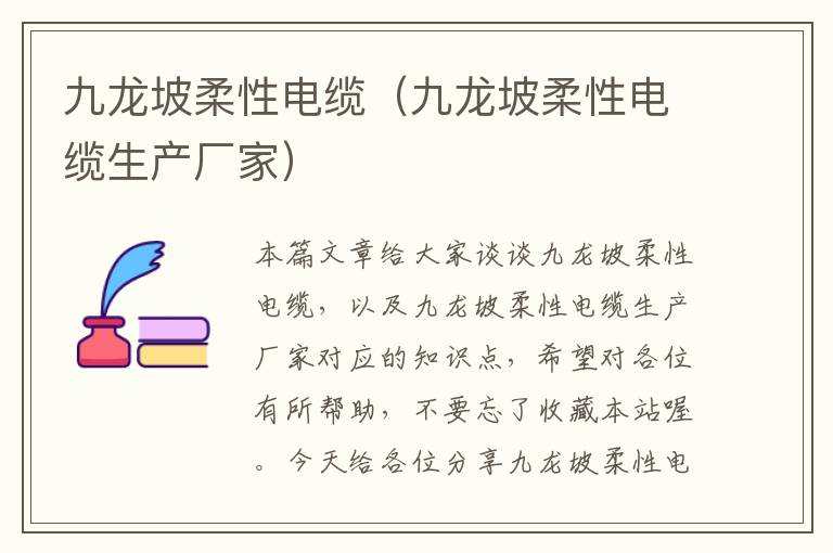 九龙坡柔性电缆（九龙坡柔性电缆生产厂家）