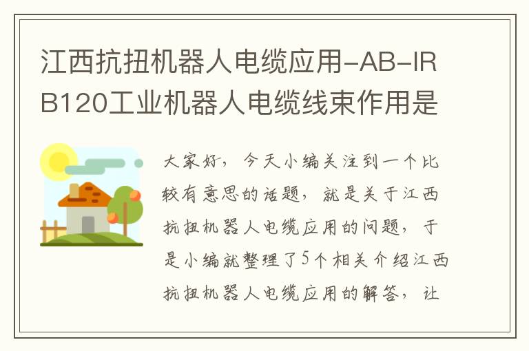 江西抗扭机器人电缆应用-AB-IRB120工业机器人电缆线束作用是什么?