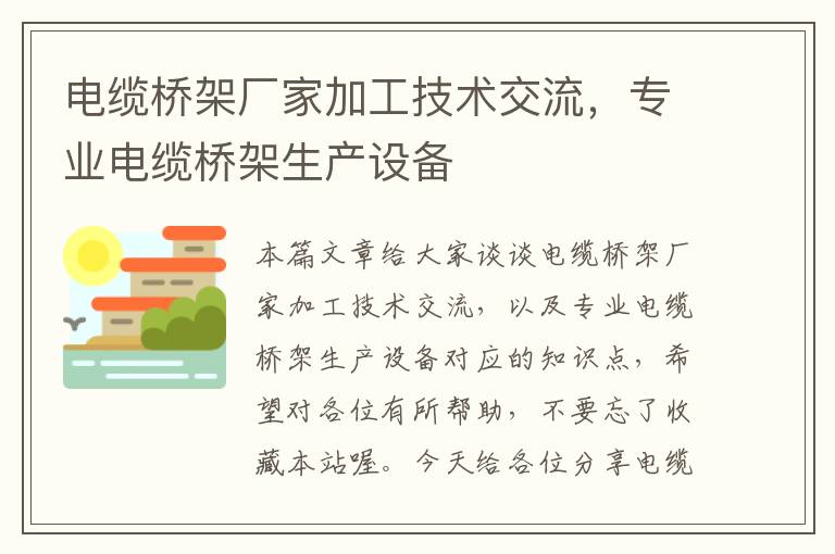 电缆桥架厂家加工技术交流，专业电缆桥架生产设备