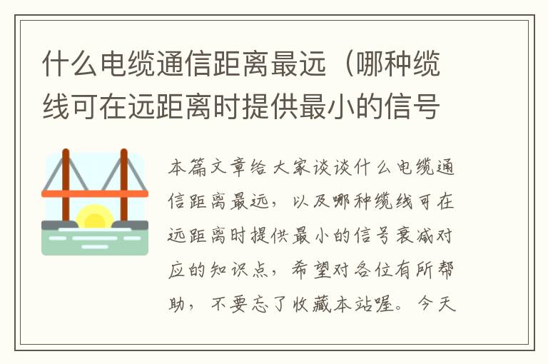 什么电缆通信距离最远（哪种缆线可在远距离时提供最小的信号衰减）