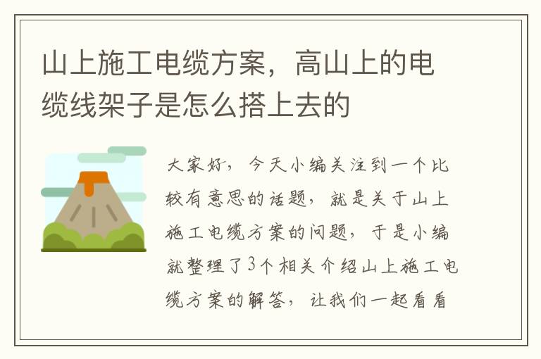 山上施工电缆方案，高山上的电缆线架子是怎么搭上去的