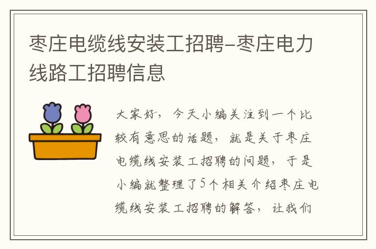 枣庄电缆线安装工招聘-枣庄电力线路工招聘信息