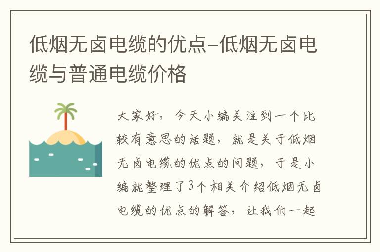 低烟无卤电缆的优点-低烟无卤电缆与普通电缆价格