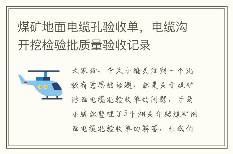 煤矿地面电缆孔验收单，电缆沟开挖检验批质量验收记录