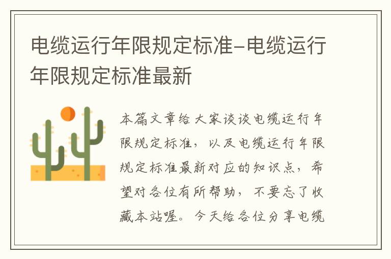 电缆运行年限规定标准-电缆运行年限规定标准最新