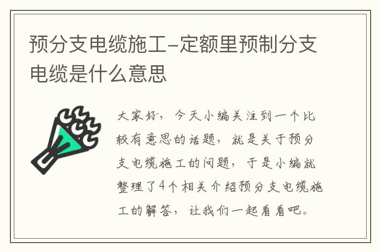 预分支电缆施工-定额里预制分支电缆是什么意思