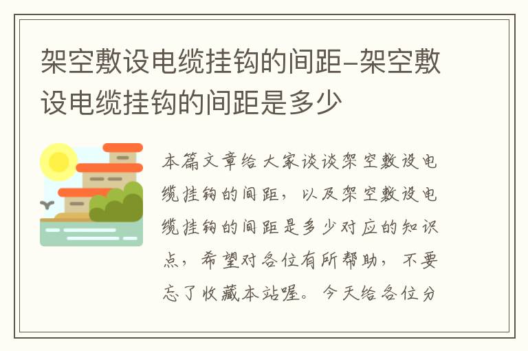 架空敷设电缆挂钩的间距-架空敷设电缆挂钩的间距是多少