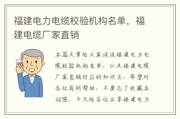 福建电力电缆校验机构名单，福建电缆厂家直销