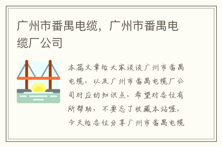 广州市番禺电缆，广州市番禺电缆厂公司