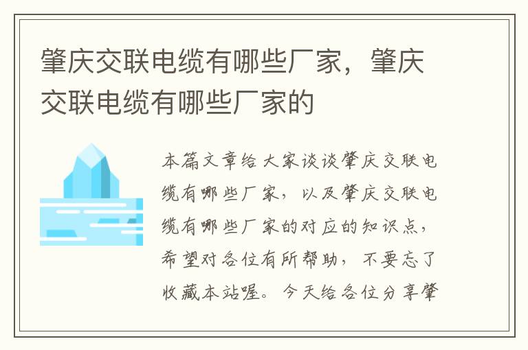 肇庆交联电缆有哪些厂家，肇庆交联电缆有哪些厂家的