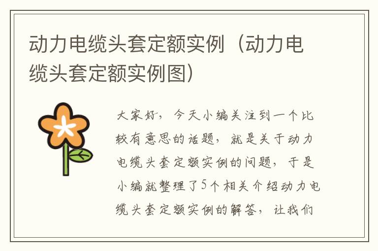 动力电缆头套定额实例（动力电缆头套定额实例图）