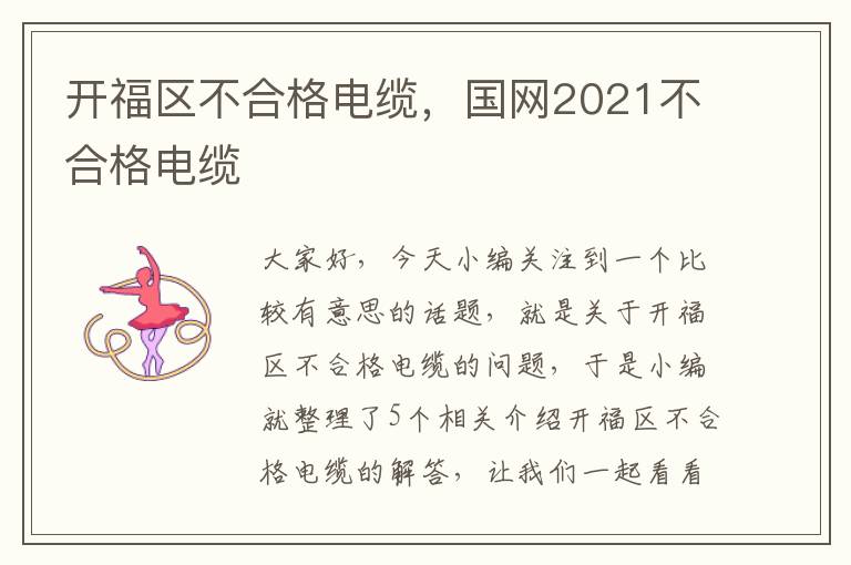 开福区不合格电缆，国网2021不合格电缆