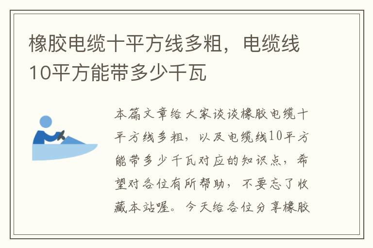 橡胶电缆十平方线多粗，电缆线10平方能带多少千瓦