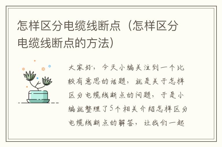 怎样区分电缆线断点（怎样区分电缆线断点的方法）