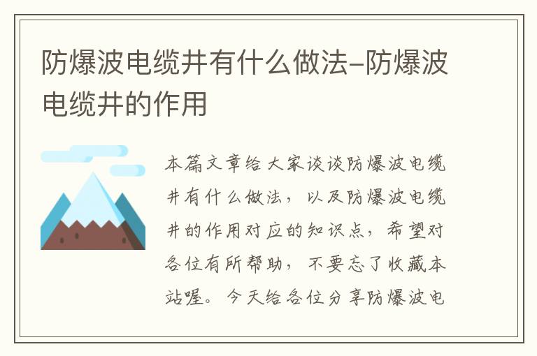 防爆波电缆井有什么做法-防爆波电缆井的作用