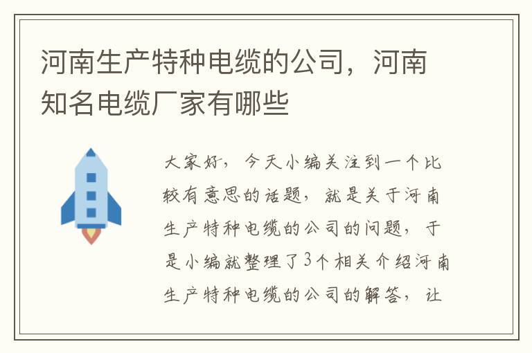 河南生产特种电缆的公司，河南知名电缆厂家有哪些