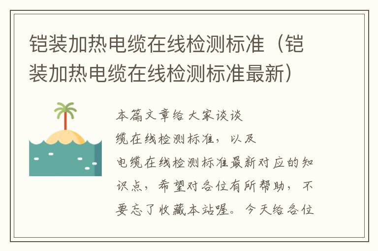 铠装加热电缆在线检测标准（铠装加热电缆在线检测标准最新）